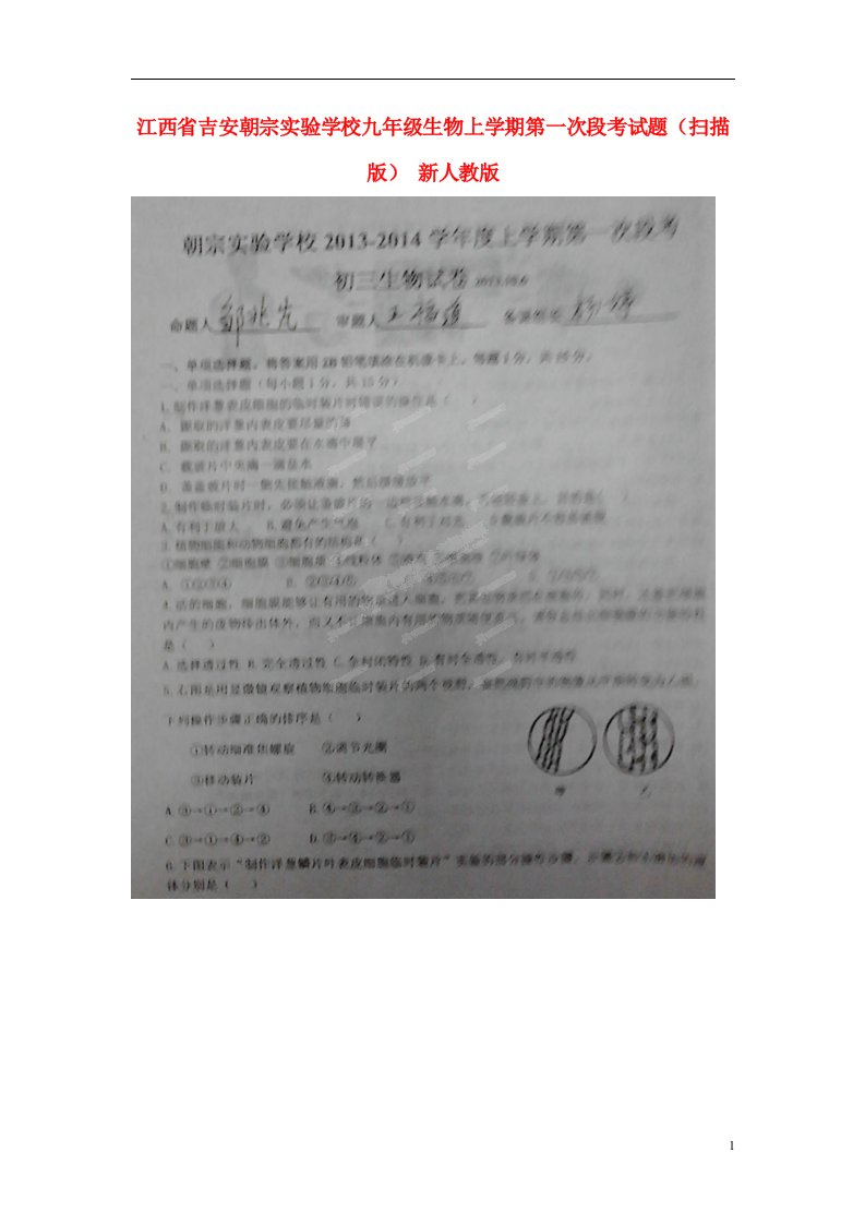 江西省吉安朝宗实验学校九级生物上学期第一次段考试题（扫描版）