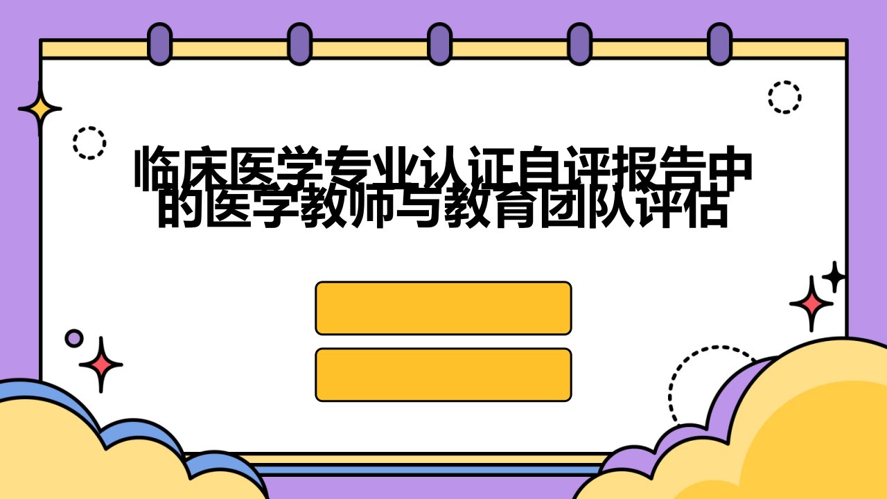 临床医学专业认证自评报告中的医学教师与教育团队评估