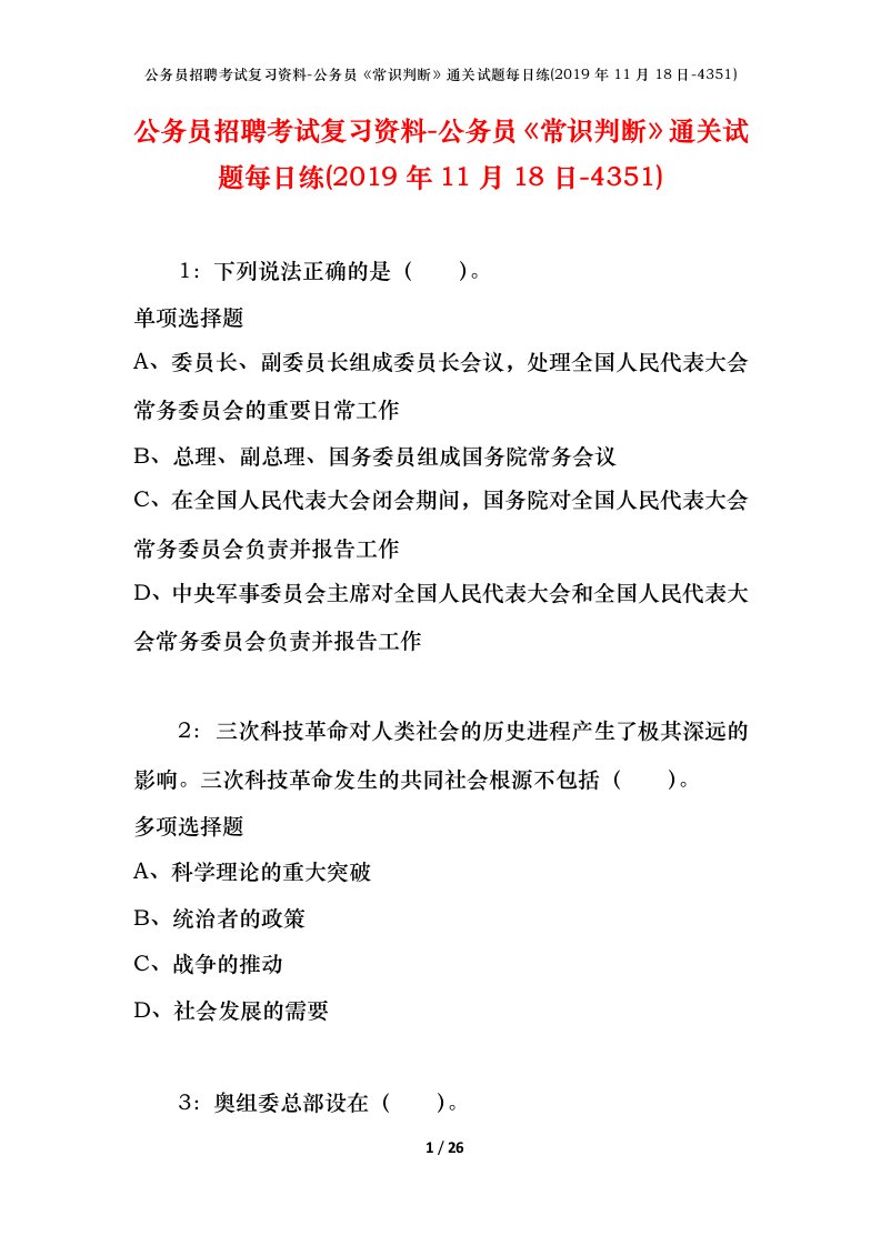 公务员招聘考试复习资料-公务员常识判断通关试题每日练2019年11月18日-4351