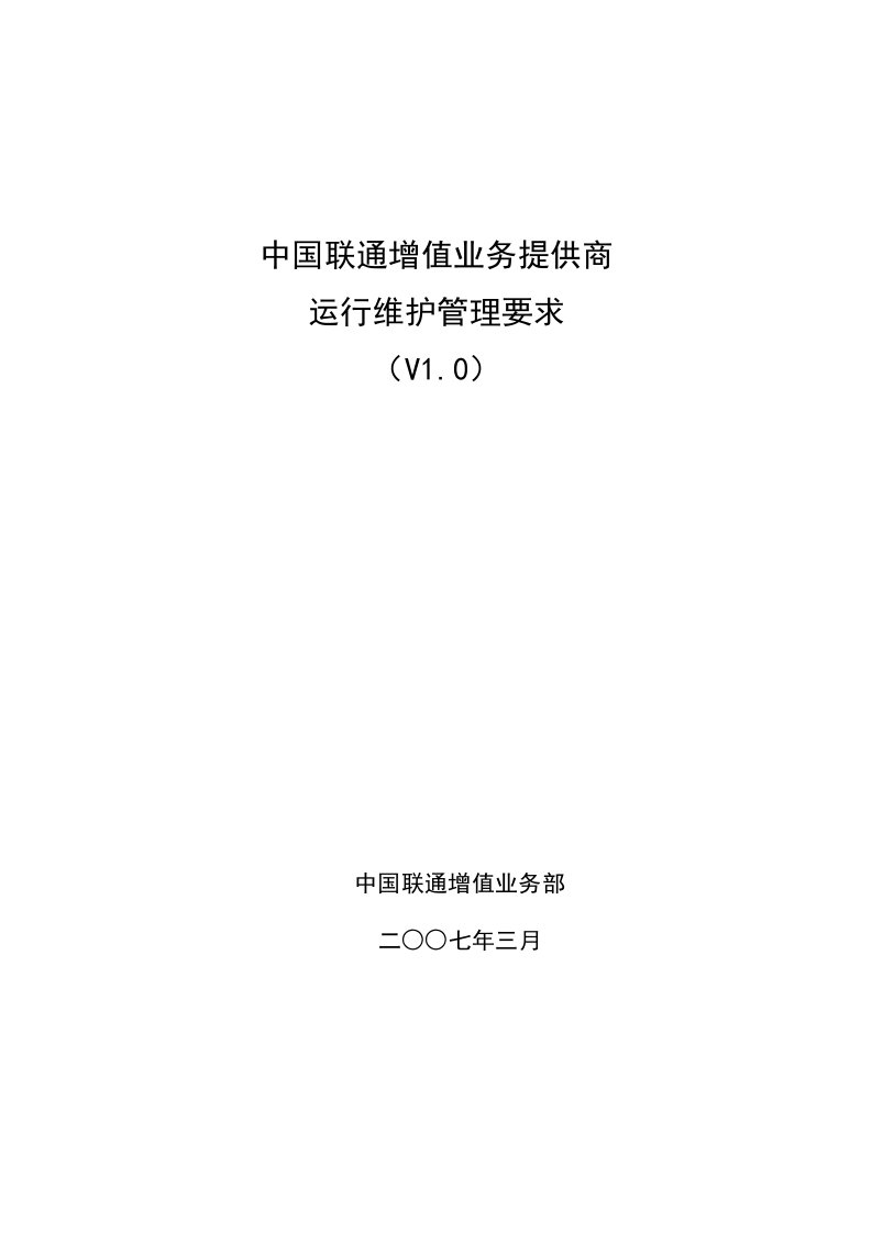 中国联通增值业务提供商运行维护管理要求