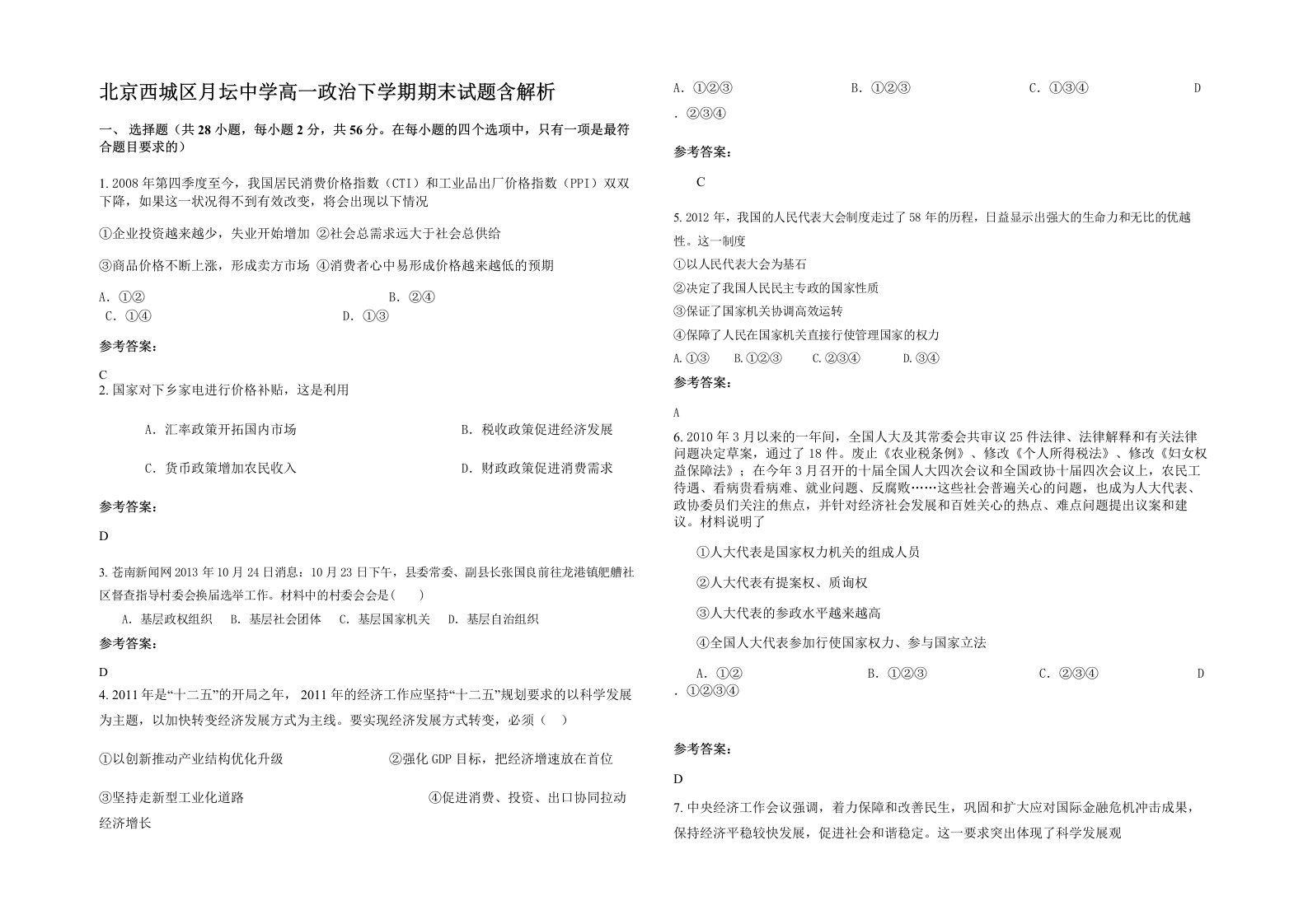 北京西城区月坛中学高一政治下学期期末试题含解析