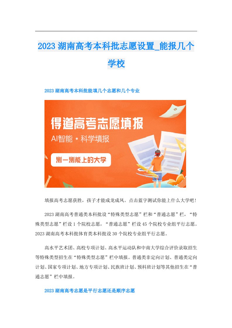 湖南高考本科批志愿设置_能报几个学校