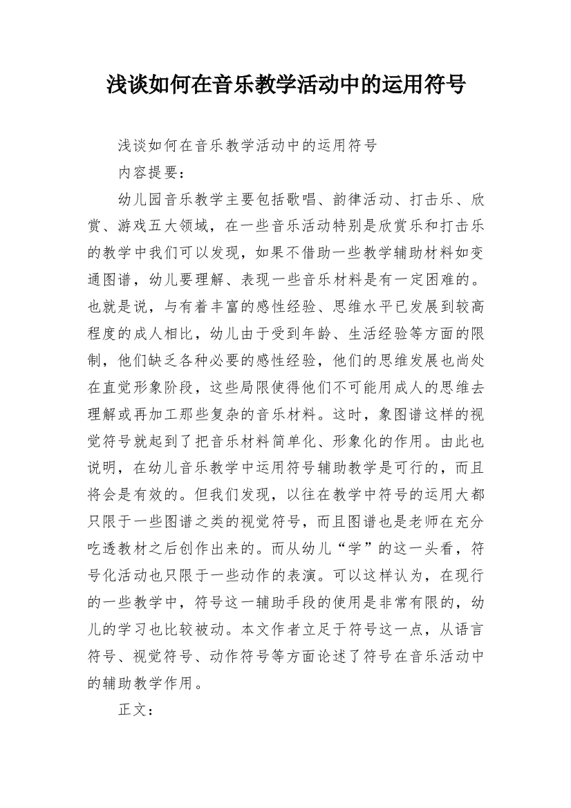 浅谈如何在音乐教学活动中的运用符号