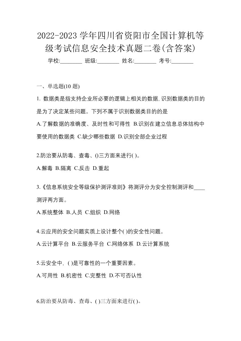 2022-2023学年四川省资阳市全国计算机等级考试信息安全技术真题二卷含答案