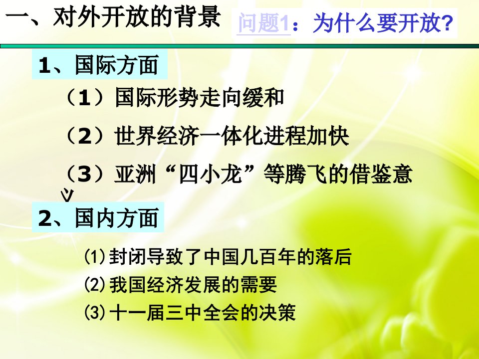 13对外开发格局的初步形成