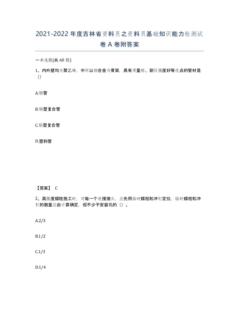 2021-2022年度吉林省资料员之资料员基础知识能力检测试卷A卷附答案