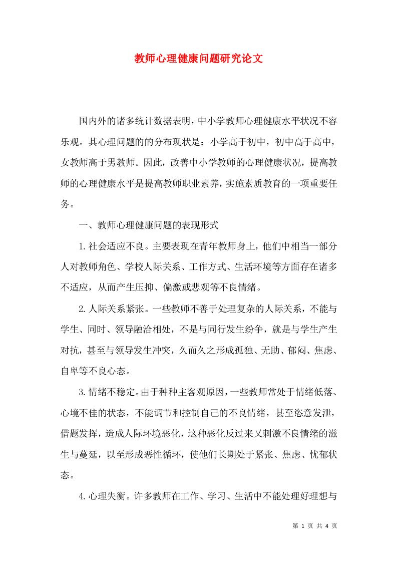 教师心理健康问题研究论文