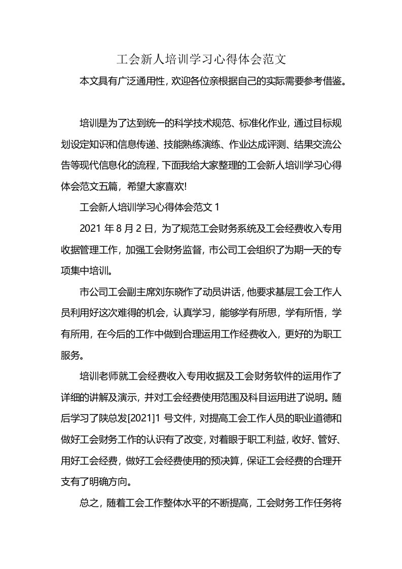 工会新人培训学习心得体会范文