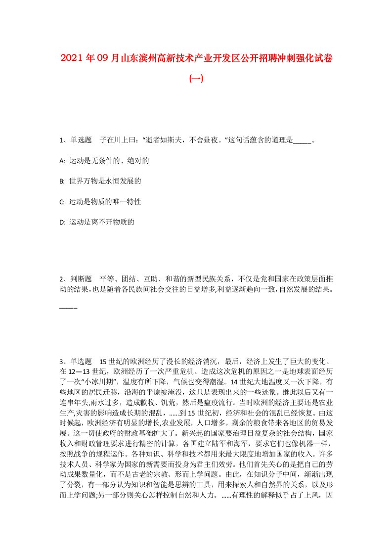 2021年09月山东滨州高新技术产业开发区公开招聘冲刺强化试卷一