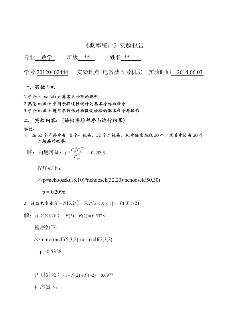 概率统计方程实验报告