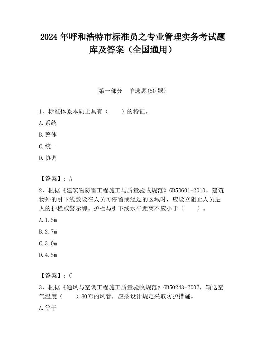 2024年呼和浩特市标准员之专业管理实务考试题库及答案（全国通用）