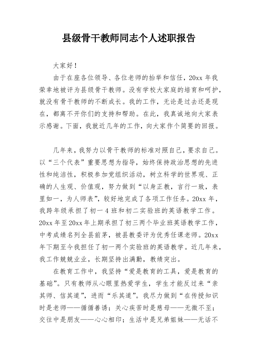 县级骨干教师同志个人述职报告