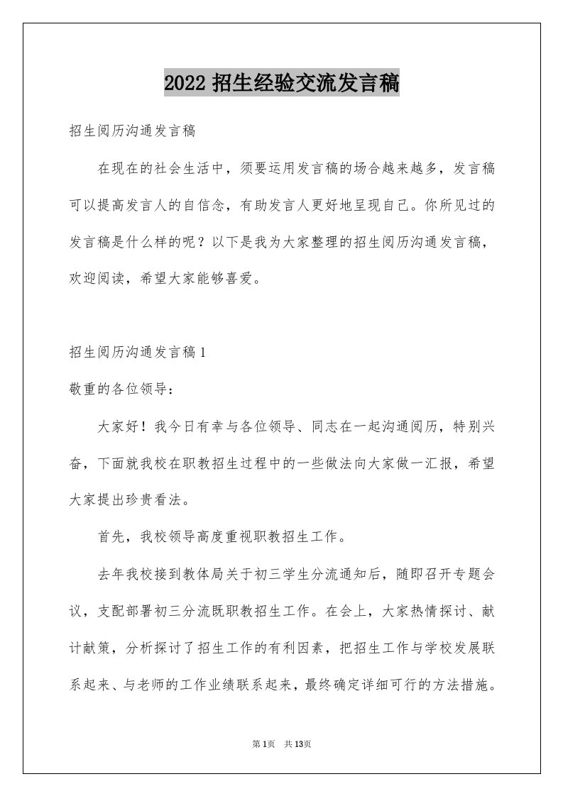 招生经验交流发言稿