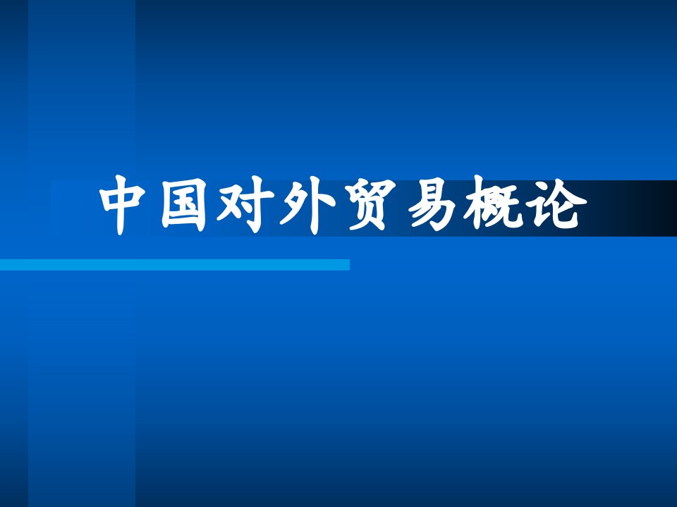 1中国对外开放与对外贸易发展