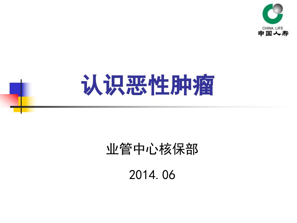 防癌知识讲座——认识恶性肿瘤ppt