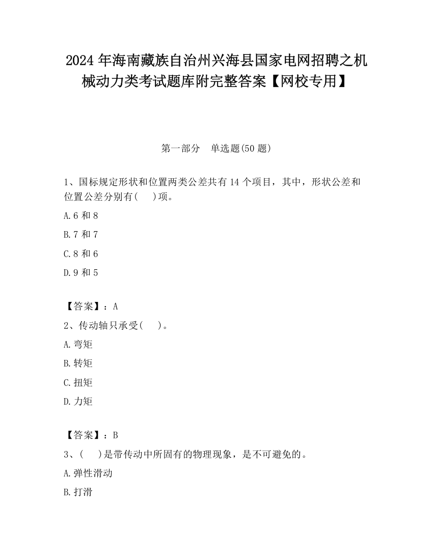 2024年海南藏族自治州兴海县国家电网招聘之机械动力类考试题库附完整答案【网校专用】