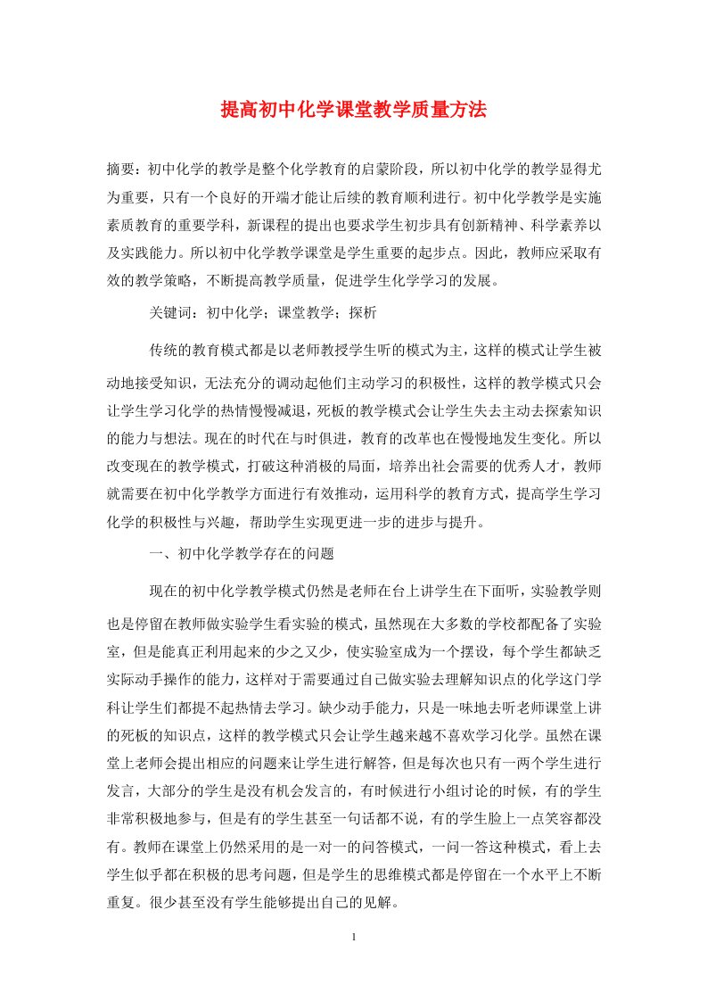 精编提高初中化学课堂教学质量方法