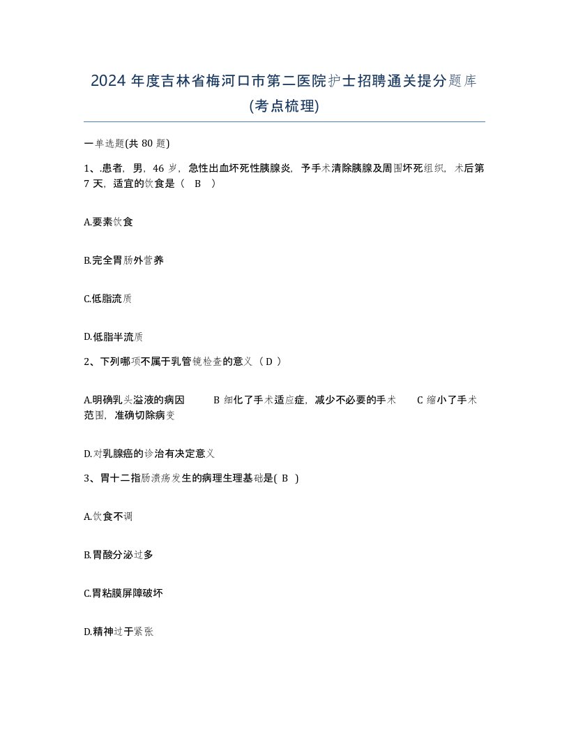 2024年度吉林省梅河口市第二医院护士招聘通关提分题库考点梳理