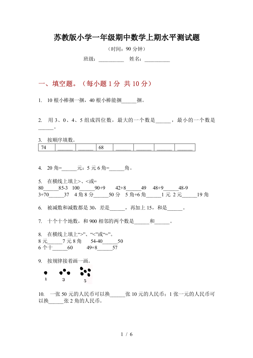 苏教版小学一年级期中数学上期水平测试题