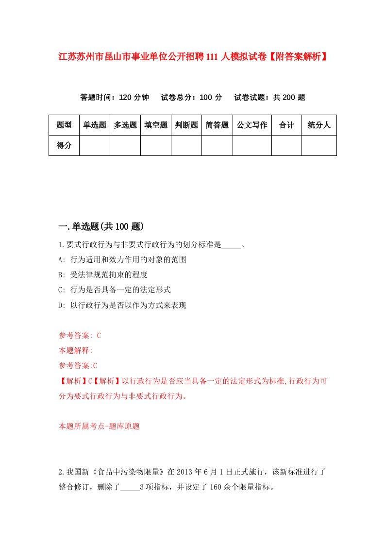 江苏苏州市昆山市事业单位公开招聘111人模拟试卷【附答案解析】（第2期）