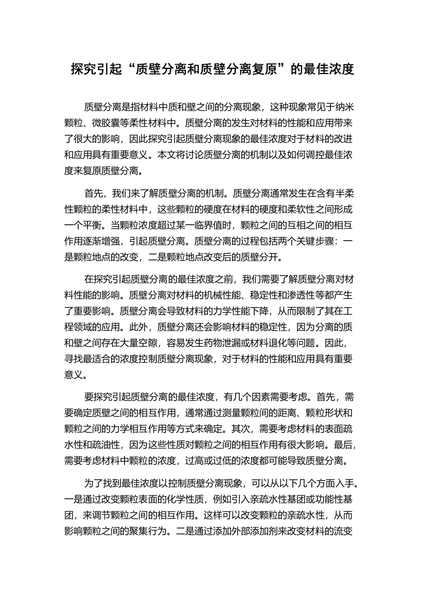 探究引起“质壁分离和质壁分离复原”的最佳浓度