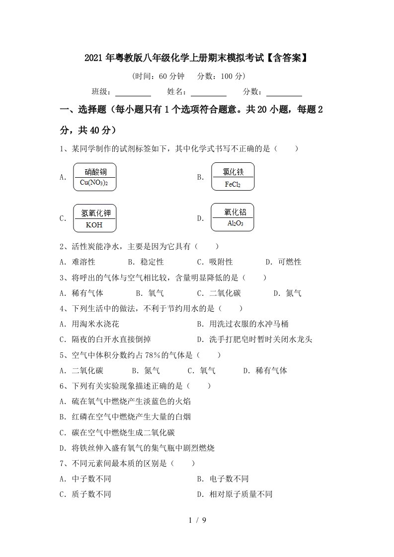 2021年粤教版八年级化学上册期末模拟考试含答案