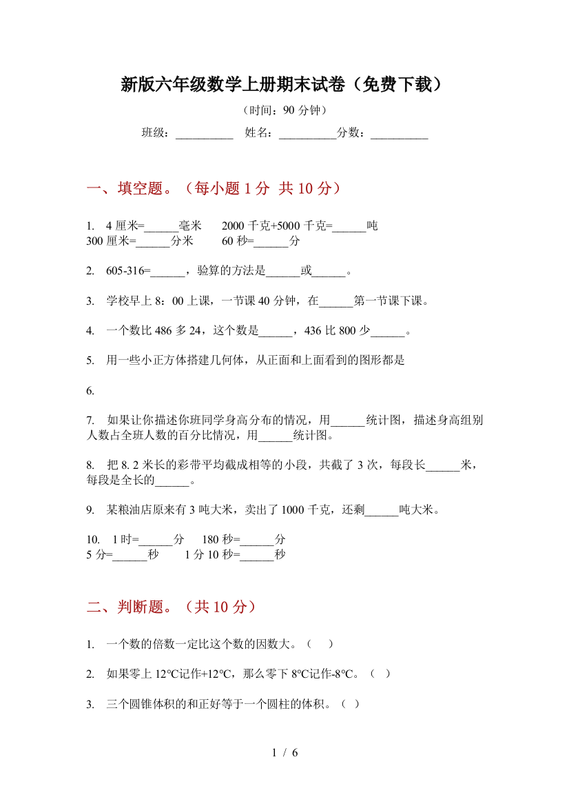 新版六年级数学上册期末试卷(免费下载)