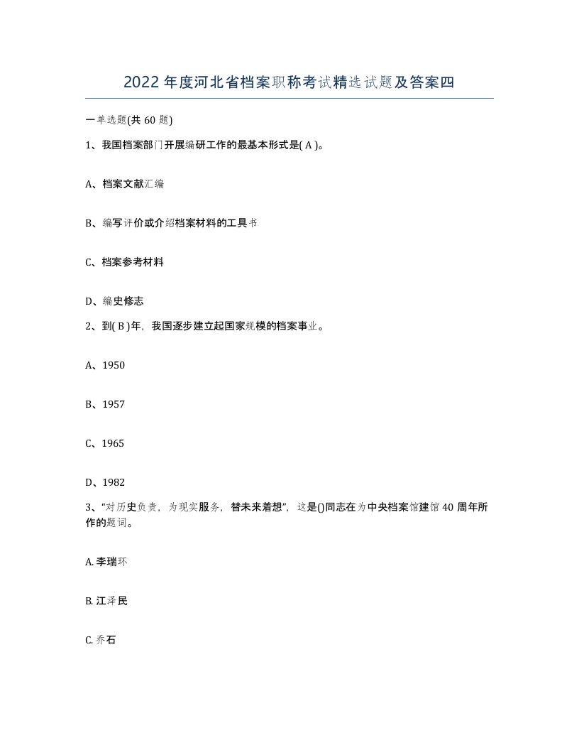 2022年度河北省档案职称考试试题及答案四