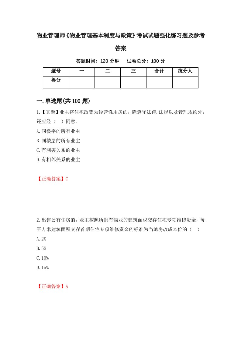 物业管理师物业管理基本制度与政策考试试题强化练习题及参考答案第8次