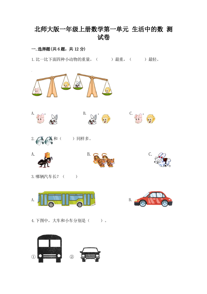 北师大版一年级上册数学第一单元-生活中的数-测试卷附参考答案【巩固】