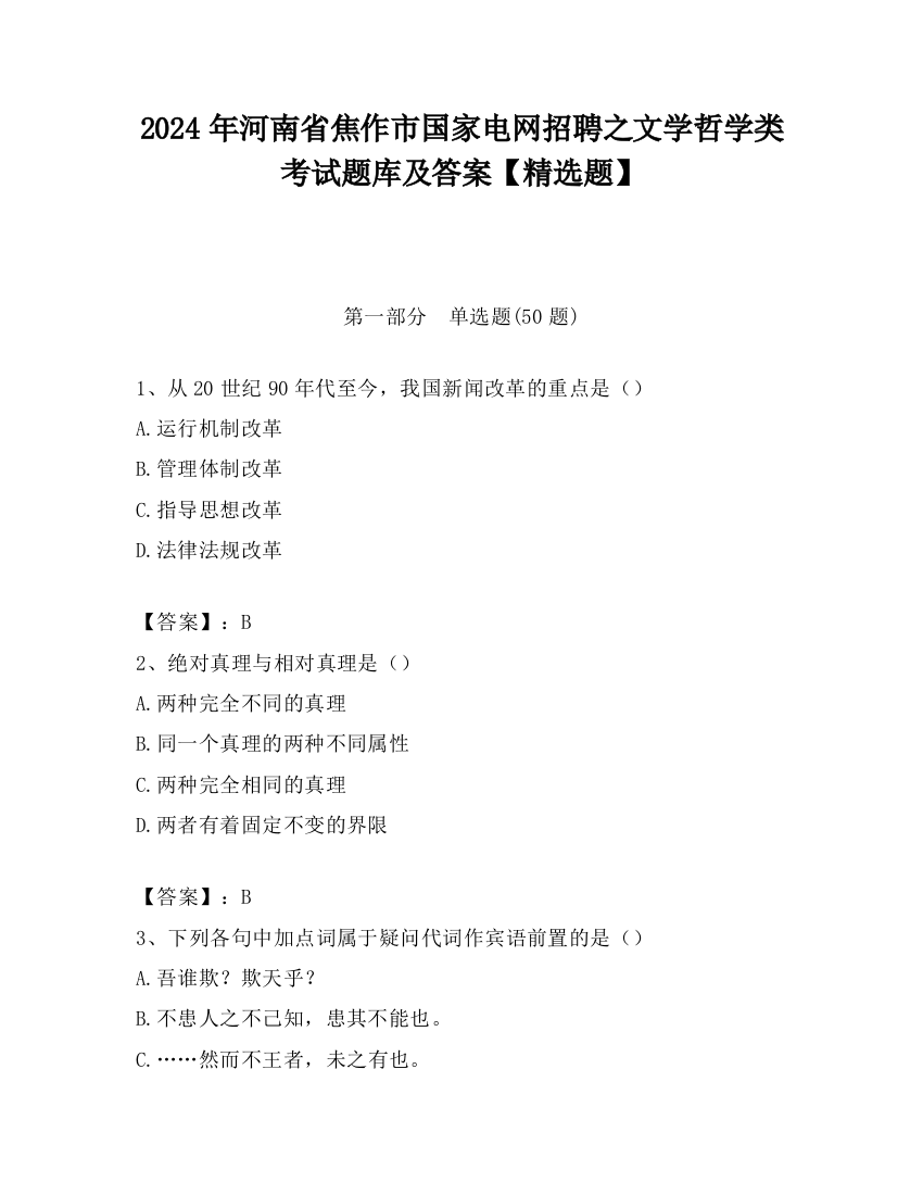 2024年河南省焦作市国家电网招聘之文学哲学类考试题库及答案【精选题】