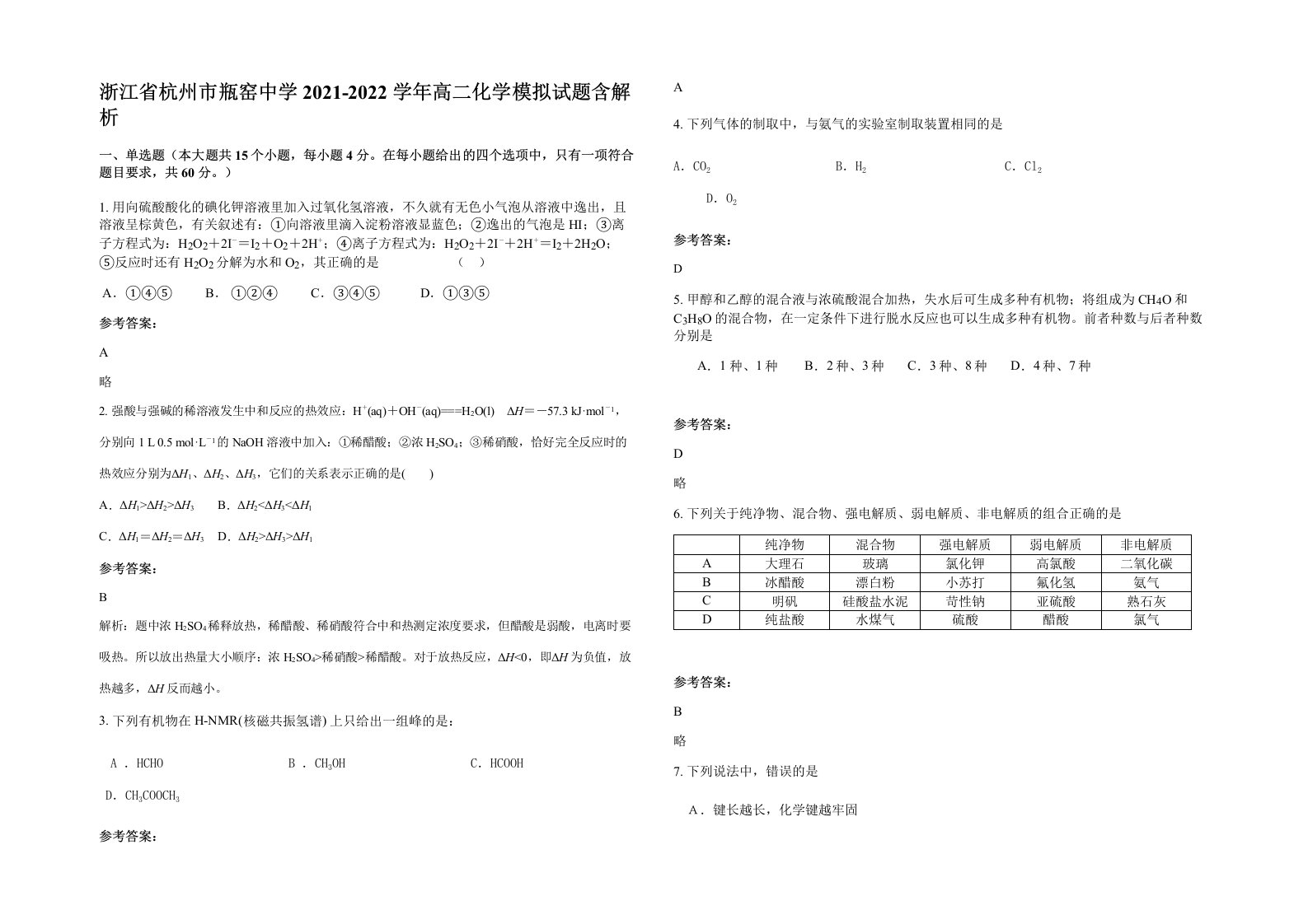 浙江省杭州市瓶窑中学2021-2022学年高二化学模拟试题含解析