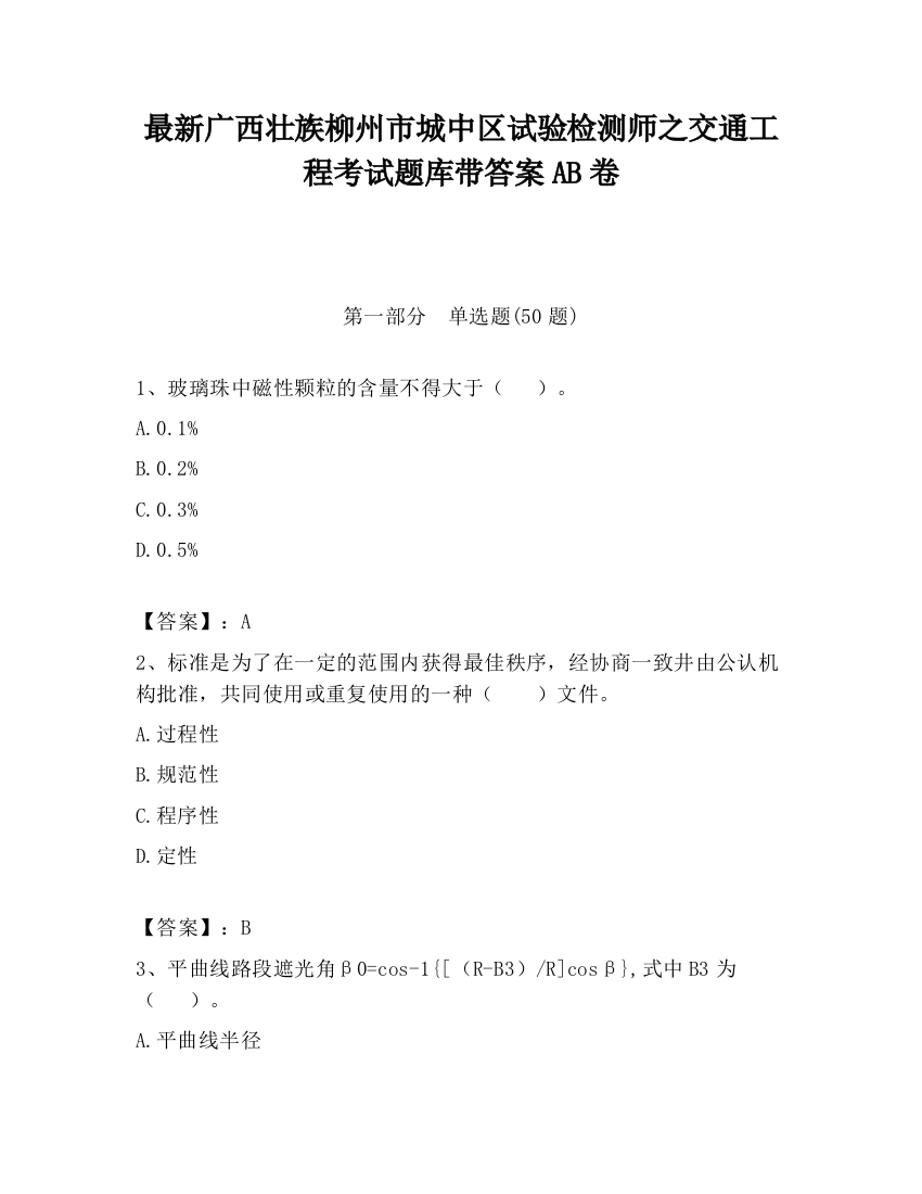 最新广西壮族柳州市城中区试验检测师之交通工程考试题库带答案AB卷