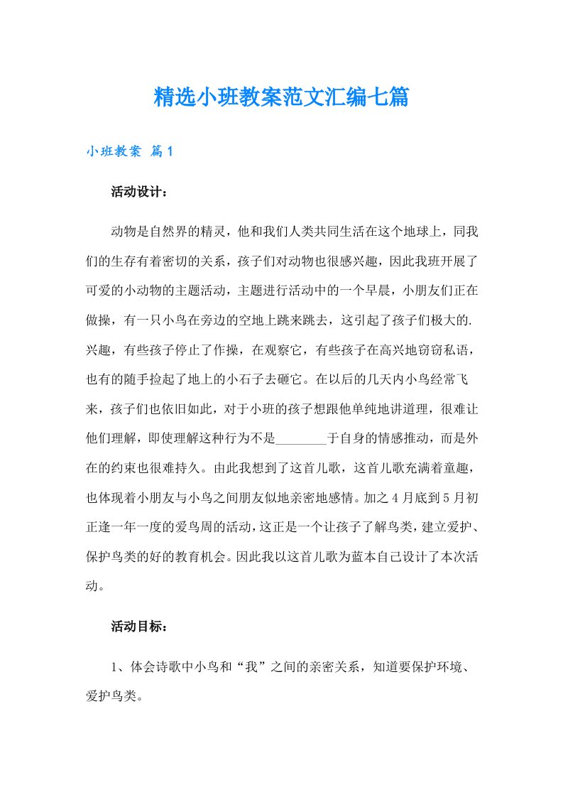 精选小班教案范文汇编七篇