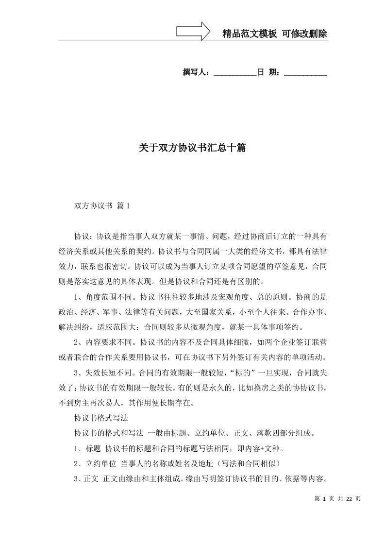 关于双方协议书汇总十篇