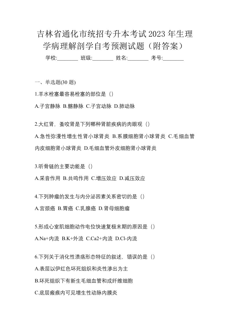 吉林省通化市统招专升本考试2023年生理学病理解剖学自考预测试题附答案