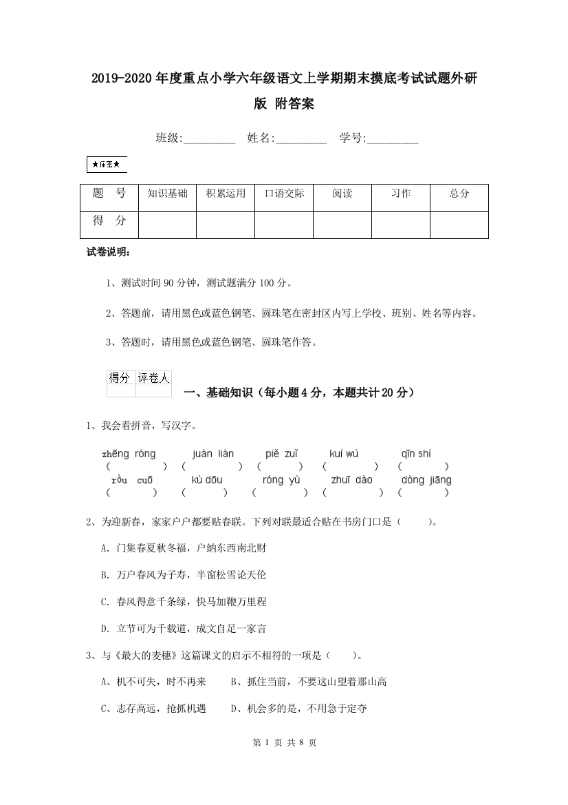 2019-2020年度重点小学六年级语文上学期期末摸底考试试题外研版-附答案