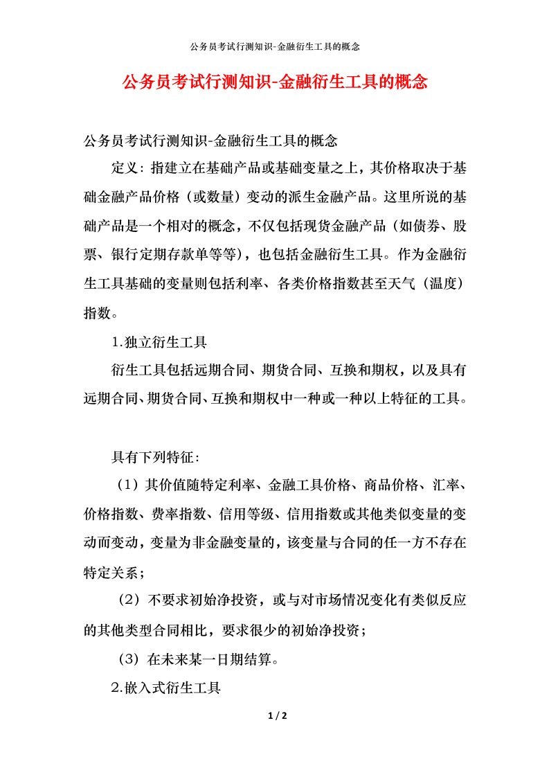 公务员考试行测知识-金融衍生工具的概念