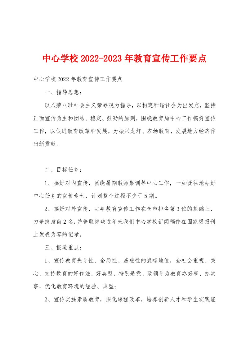 中心学校2022-2023年教育宣传工作要点