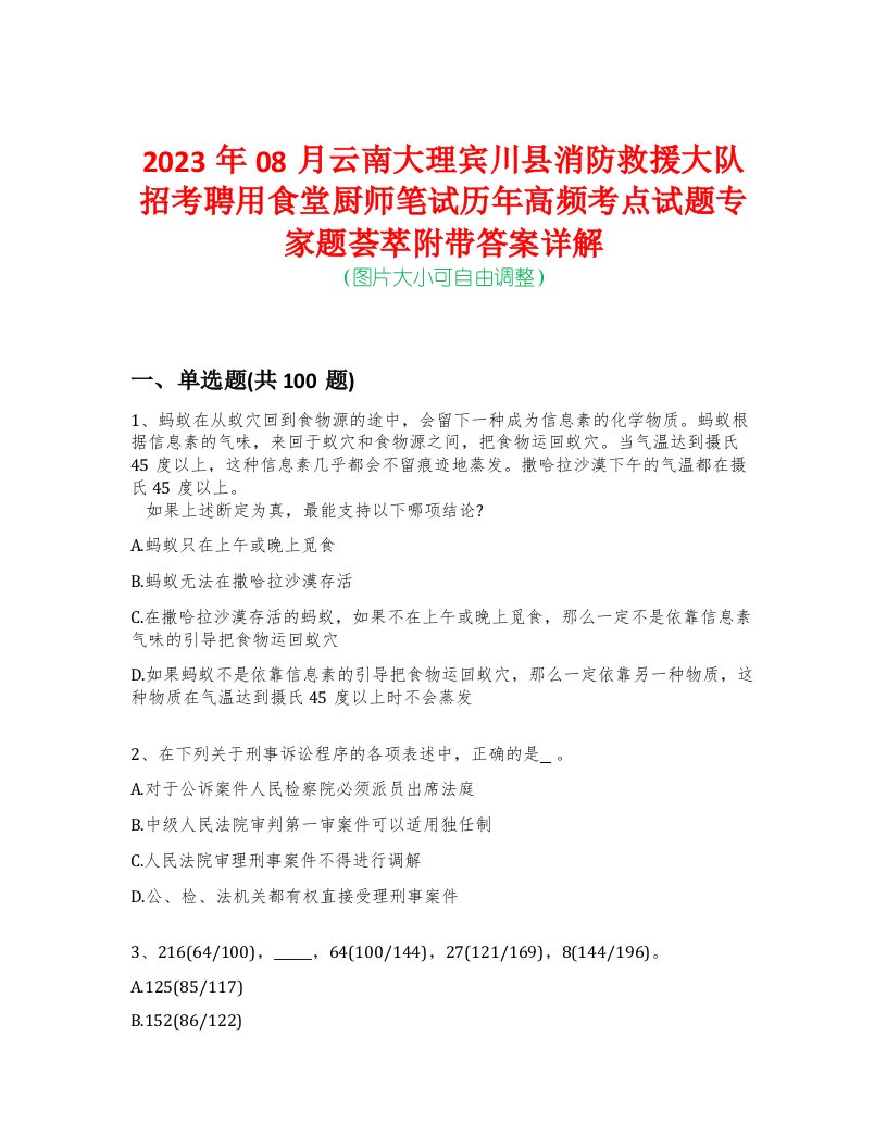 2023年08月云南大理宾川县消防救援大队招考聘用食堂厨师笔试历年高频考点试题专家题荟萃附带答案详解