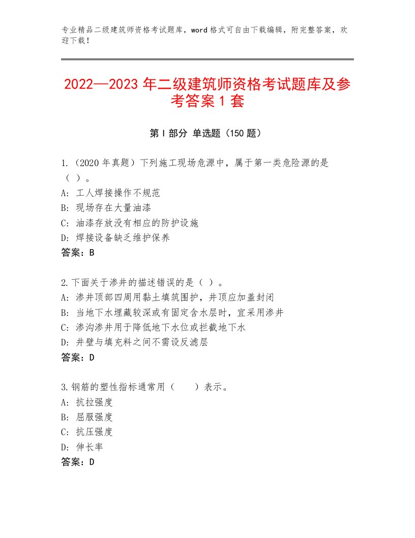 精品二级建筑师资格考试最新题库附答案【B卷】