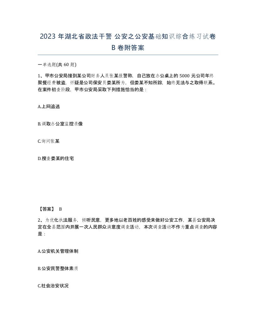 2023年湖北省政法干警公安之公安基础知识综合练习试卷B卷附答案