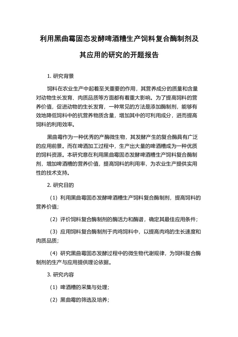 利用黑曲霉固态发酵啤酒糟生产饲料复合酶制剂及其应用的研究的开题报告