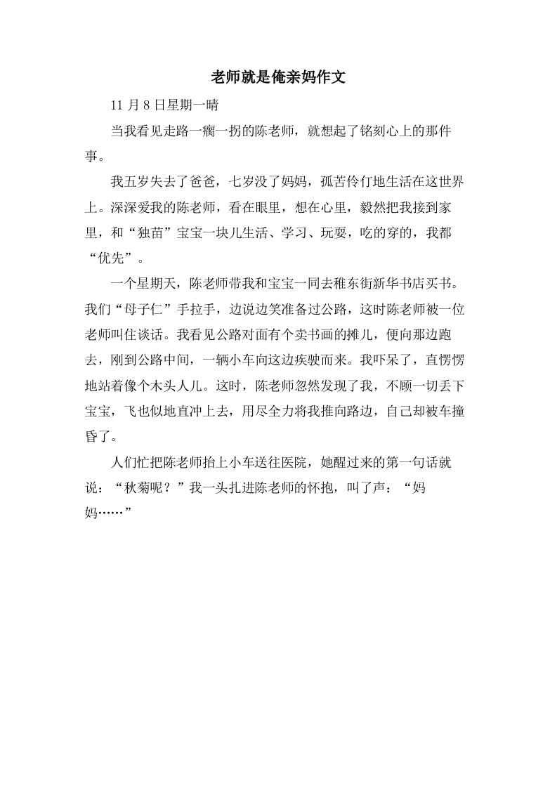 老师就是俺亲妈作文