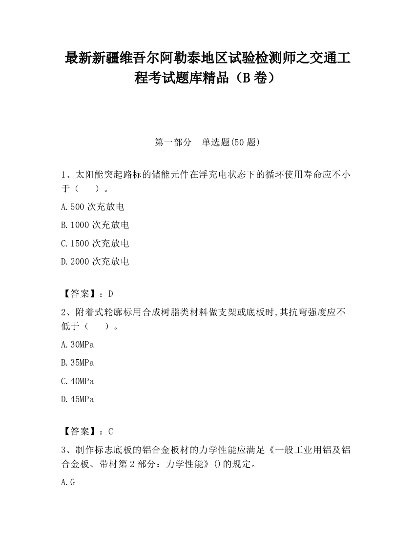 最新新疆维吾尔阿勒泰地区试验检测师之交通工程考试题库精品（B卷）