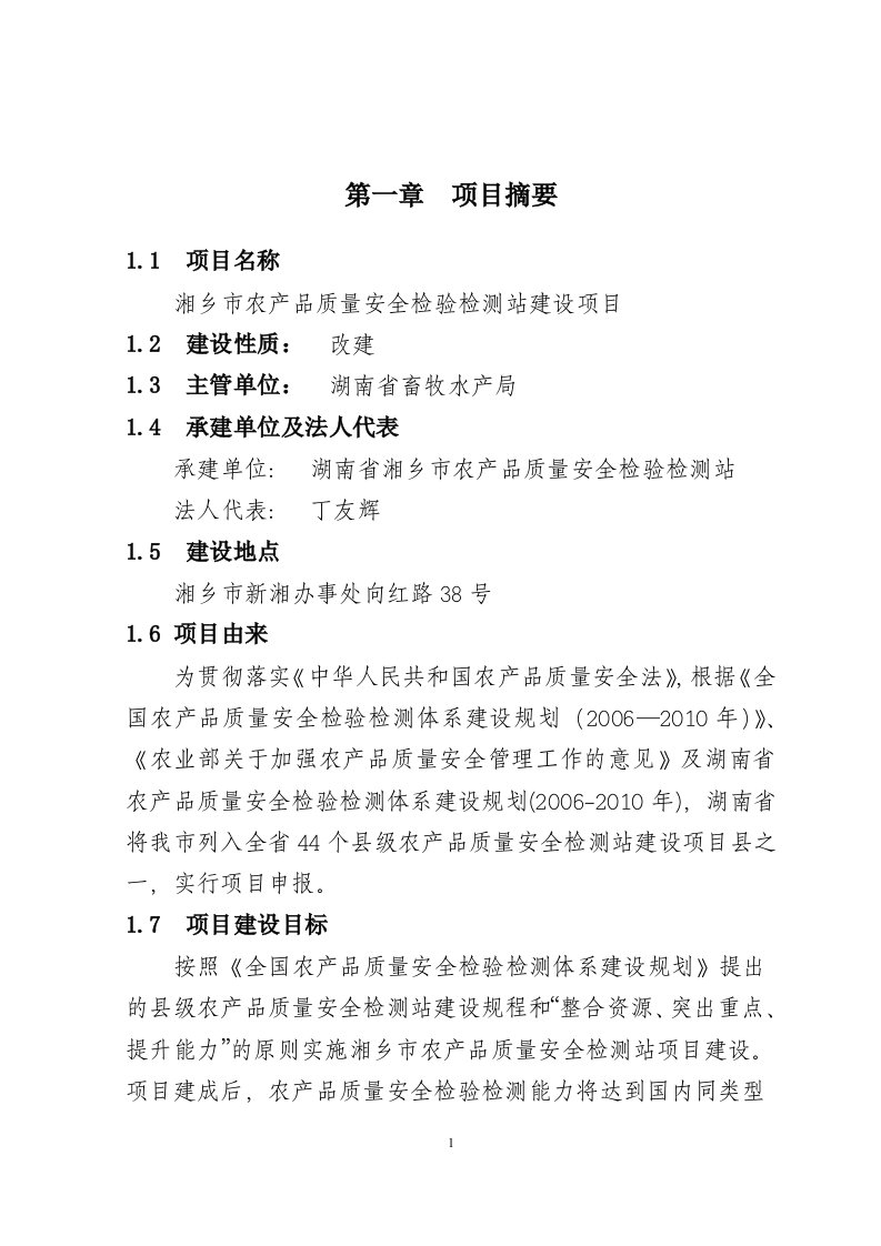 (最新)湘乡市农产品质量安全检验检测站建设项目可行性研究报告