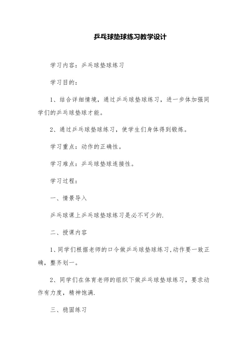 乒乓球垫球练习教学设计