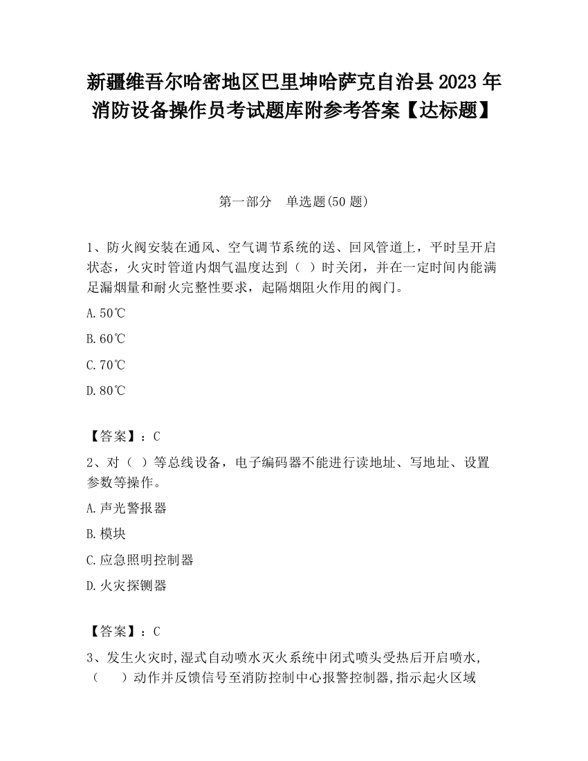 新疆维吾尔哈密地区巴里坤哈萨克自治县2023年消防设备操作员考试题库附参考答案【达标题】