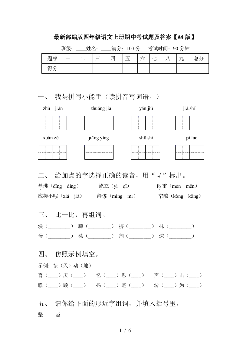 最新部编版四年级语文上册期中考试题及答案【A4版】