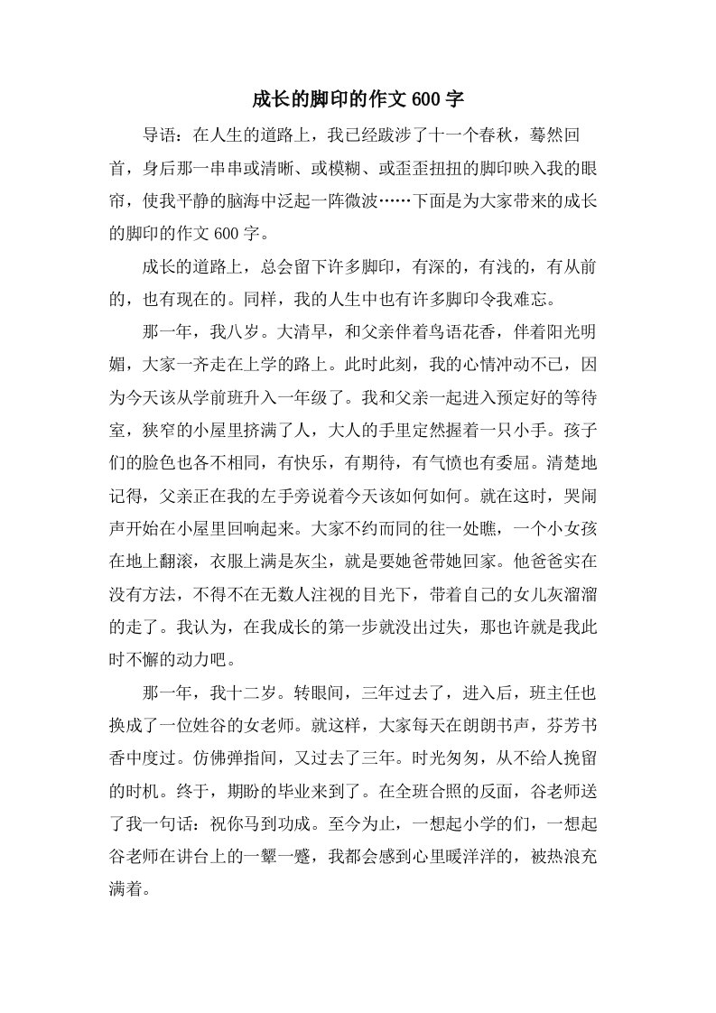 成长的脚印的作文600字